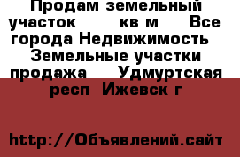 Продам земельный участок 13154 кв.м.  - Все города Недвижимость » Земельные участки продажа   . Удмуртская респ.,Ижевск г.